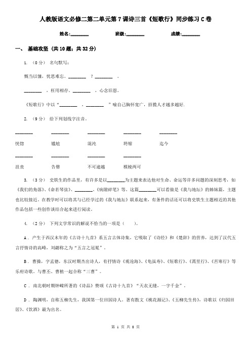 人教版语文必修二第二单元第7课诗三首《短歌行》同步练习C卷
