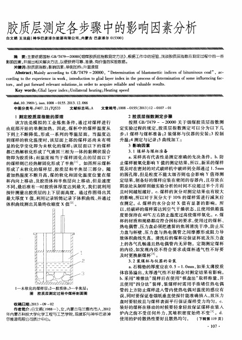 胶质层测定各步骤中的影响因素分析