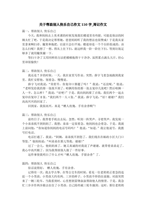 关于帮助别人快乐自己作文150字_周记作文