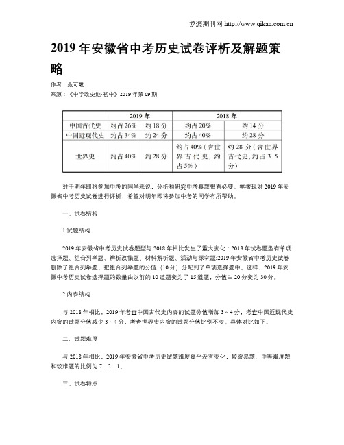 2019年安徽省中考历史试卷评析及解题策略