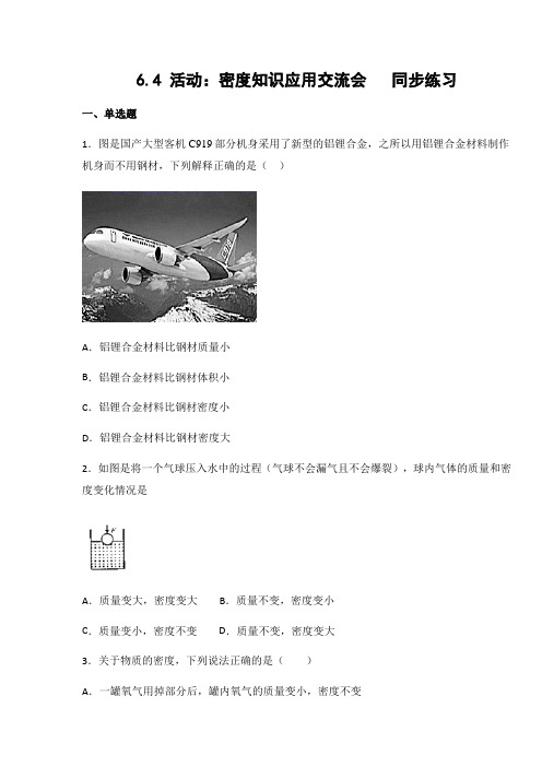 教科版八年级物理上册6.4 活动：密度知识应用交流会(有答案)