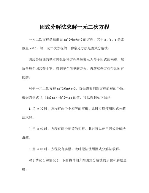 因式分解法求解一元二次方程