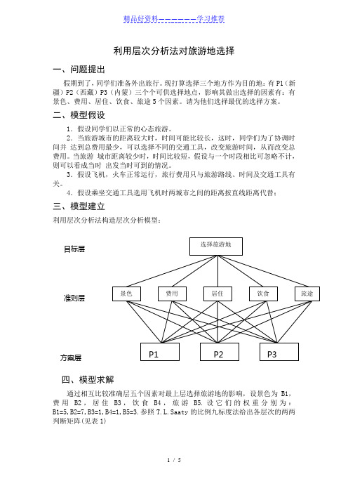 层次分析法对旅游地的选择