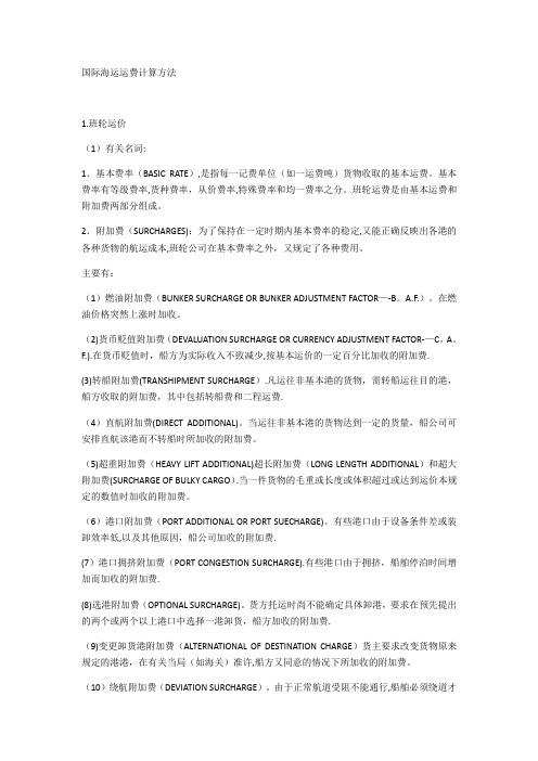 国际海运计算方法