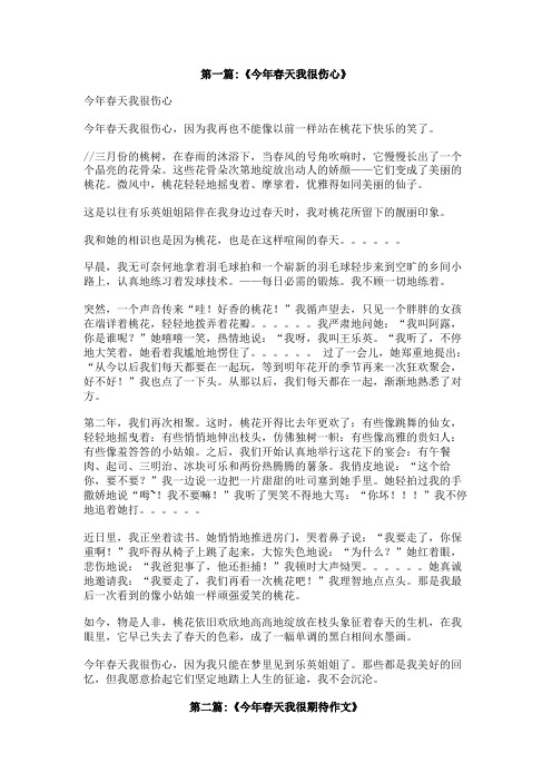 今年春天我很伤心600字作文带前言小标题