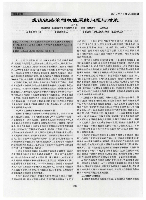 浅谈铁路单司机值乘的问题与对策