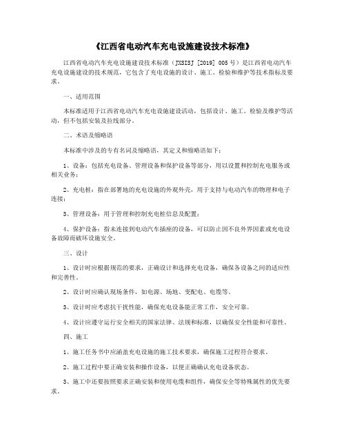 《江西省电动汽车充电设施建设技术标准》