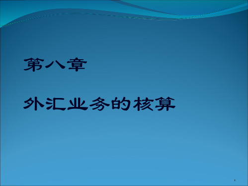 金融企业会计 第八章 外汇业务