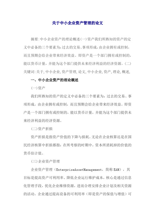 关于中小企业资产管理的论文