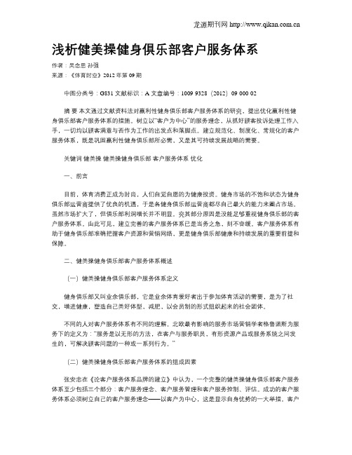 浅析健美操健身俱乐部客户服务体系
