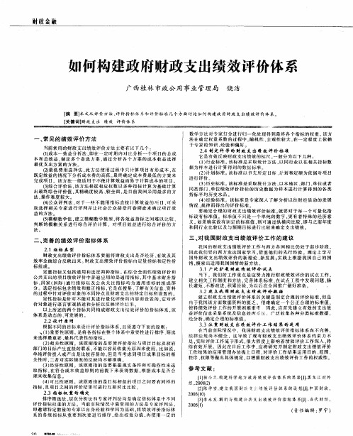 如何构建政府财政支出绩效评价体系
