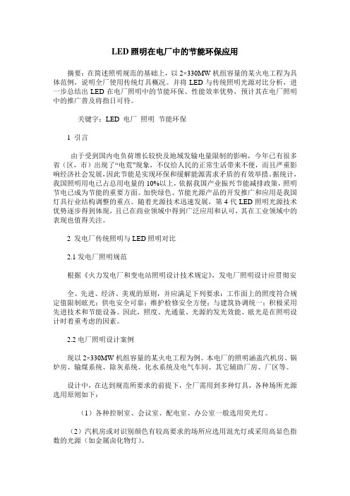 LED照明在电厂中的节能环保应用