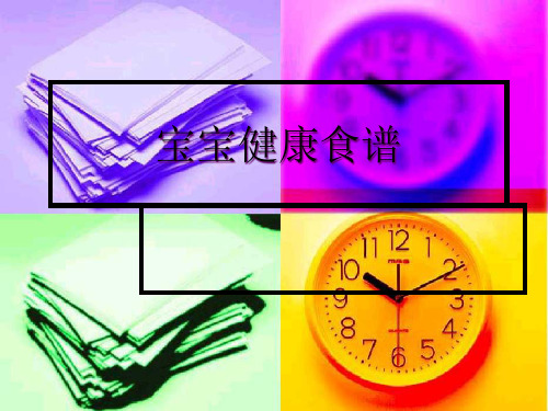 宝宝健康食谱精品PPT课件