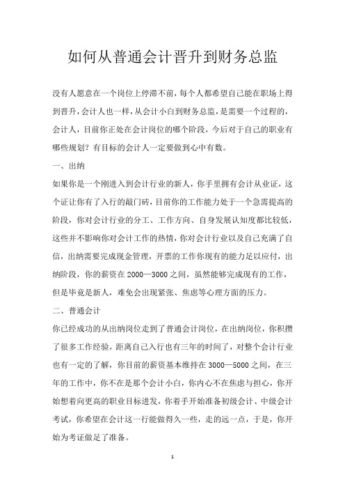 如何从普通会计晋升到财务总监