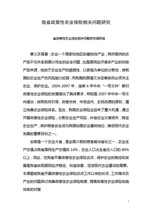 政策性农业保险调研报告