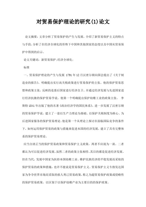 最新对贸易保护理论的研究1论文
