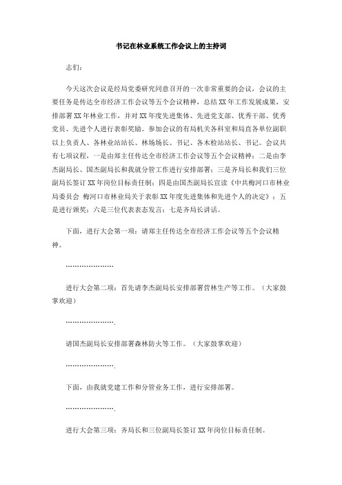 书记在林业系统工作会议上的主持词