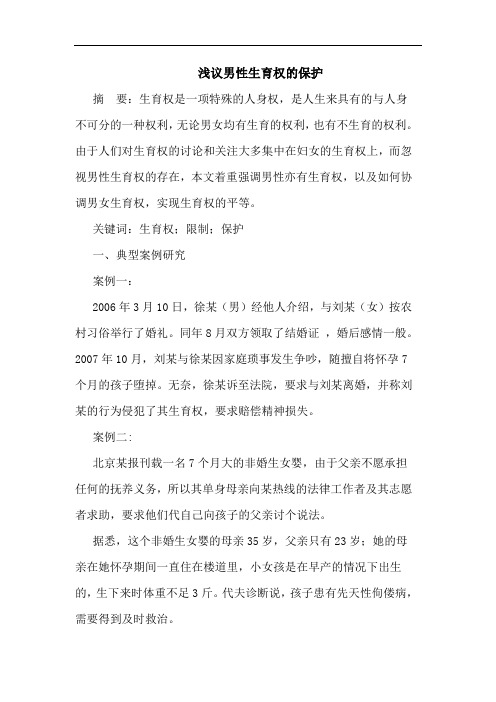 浅议男性生育权的保护
