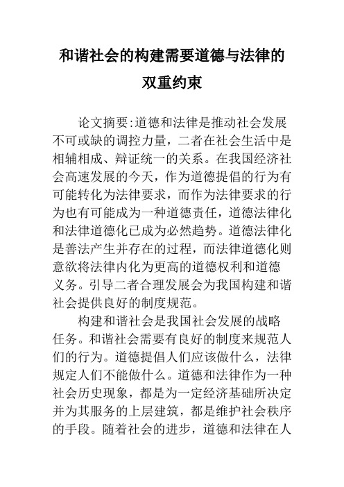 和谐社会的构建需要道德与法律的双重约束