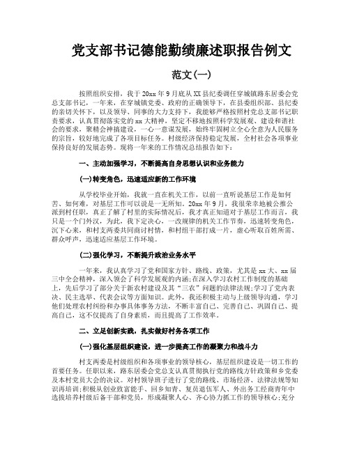 党支部书记德能勤绩廉述职报告例文