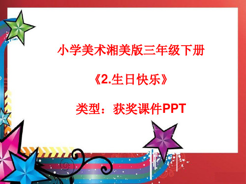 小学美术湘美版三年级下册《2.生日快乐》课件PPTA012
