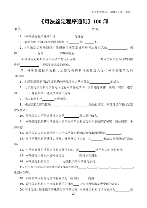 司法鉴定程序通则100问试题