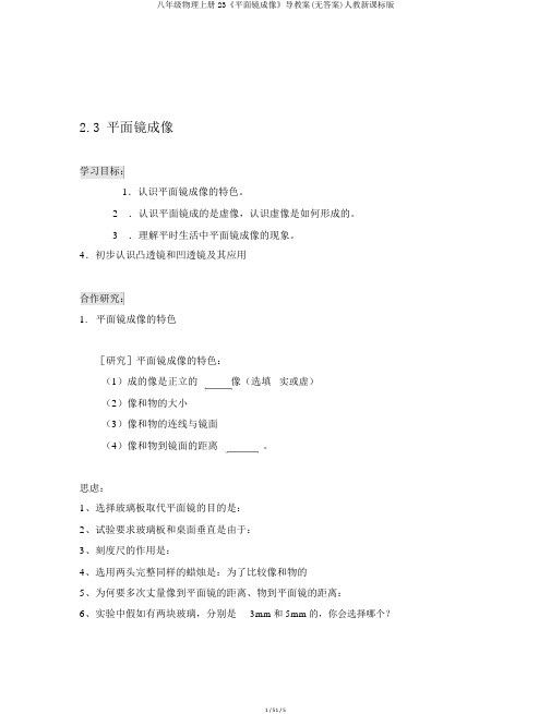 八年级物理上册23《平面镜成像》导学案(无答案)人教新课标版