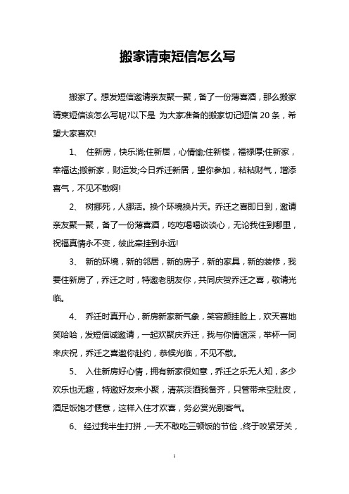 搬家请柬短信怎么写