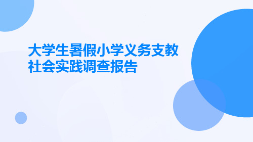 大学生暑假小学义务支教社会实践调查报告