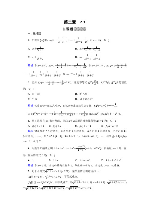 人教A版高中数学选修2-2作业：第2章 推理与证明2.3 课后  