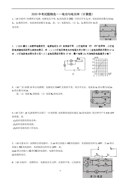 中考电功率计算题精选(含答案)