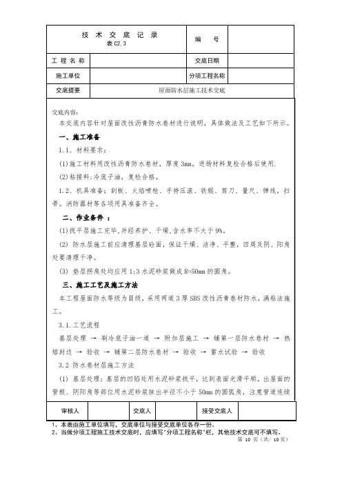 屋面防水施工技术交底