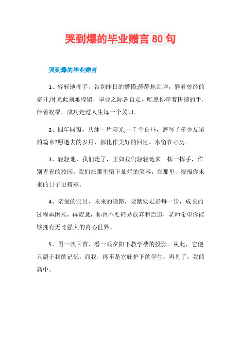 哭到爆的毕业赠言80句