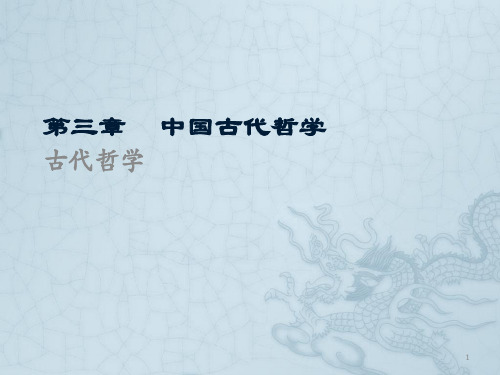 传统文化第三章中国古代哲学