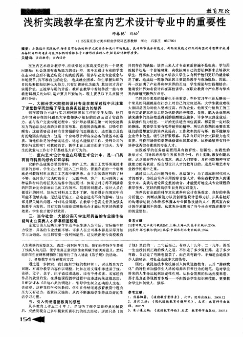 浅析实践教学在室内艺术设计专业中的重要性