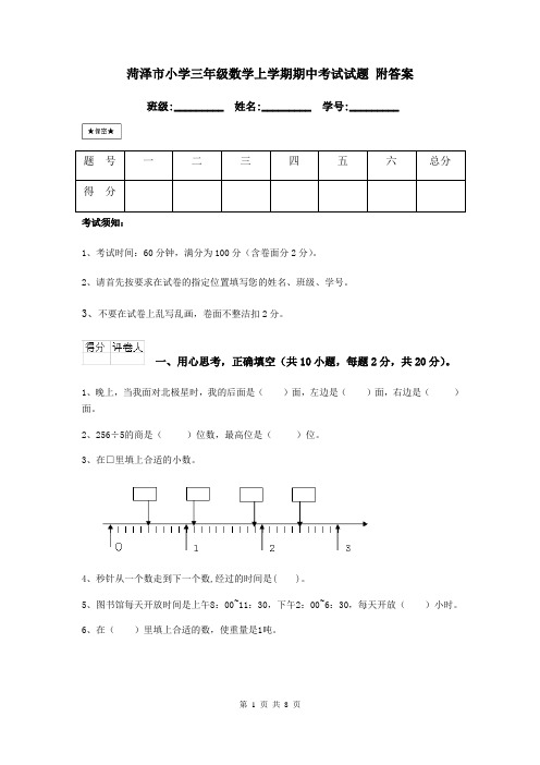 菏泽市小学三年级数学上学期期中考试试题 附答案