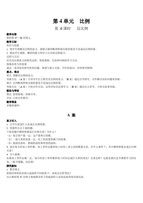 2020春新人教版六年级数学下册《比例  第6课时  反比例》A、B教案+教学反思