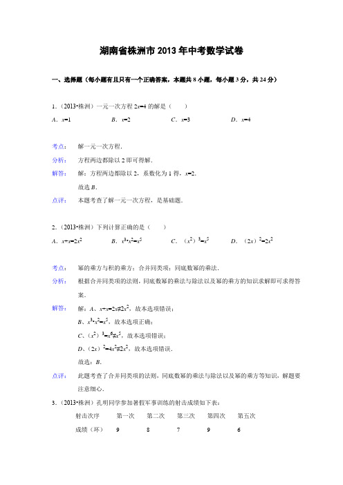 2013年湖南省株洲市2013年中考数学试卷(解析版)