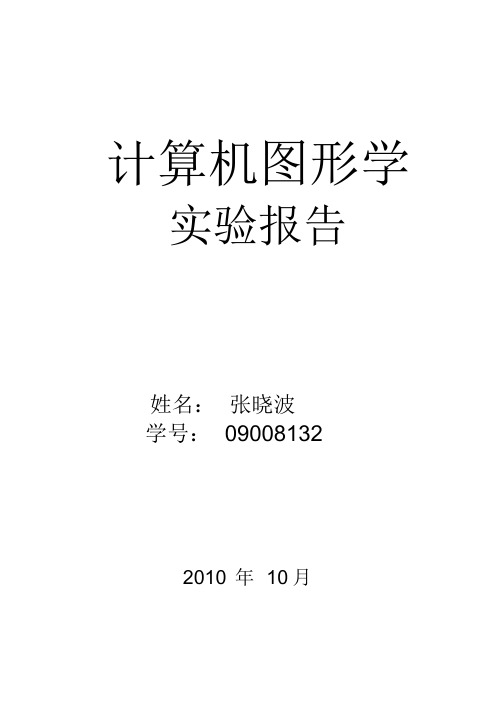 图形学实验报告-Bresenham算法画圆