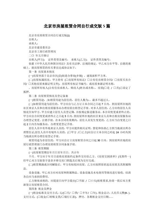 北京市房屋租赁合同自行成交版5篇