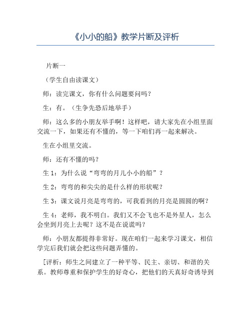 小学语文课堂实录-《小小的船》教学片断及评析