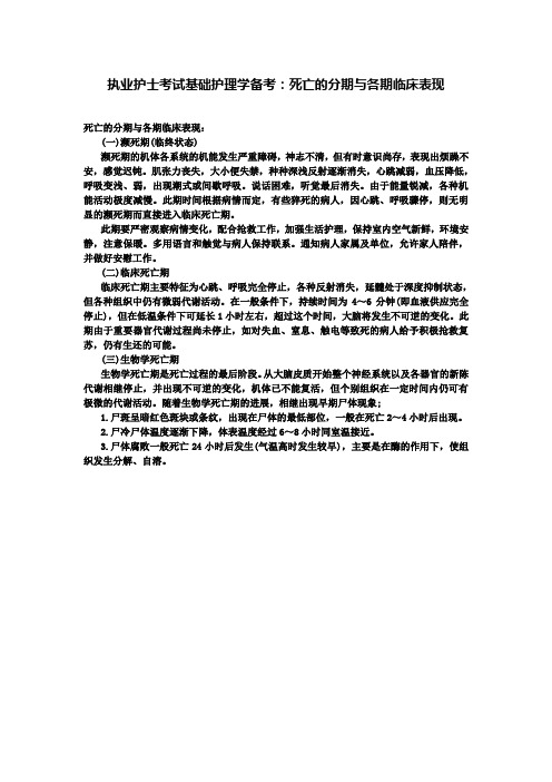 【含15份配套试卷】执业护士考试基础护理学备考：死亡的分期与各期临床表现