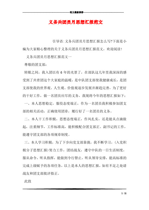 义务兵团员月思想汇报范文