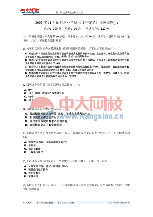 2009年11月证券从业考试《证券交易》预测试题(4)-中大网校
