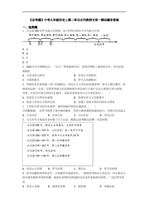 【必考题】中考九年级历史上第二单元古代欧洲文明一模试题含答案