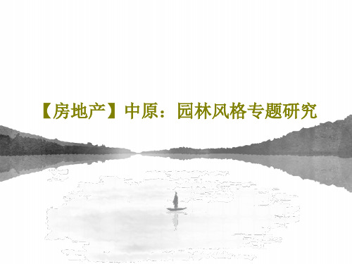 【房地产】中原：园林风格专题研究29页PPT