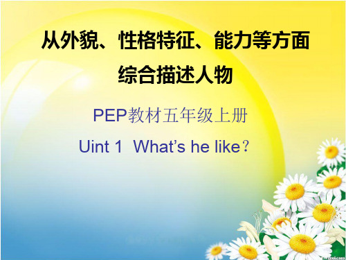 五上 Unit 1 B Let's learn微课 从外貌、性格特征、能力等方面综合描述人物(课件)
