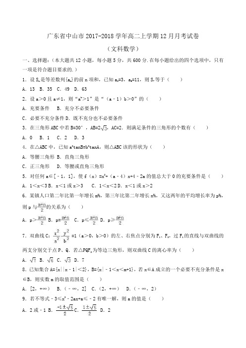 广东省中山市2017-2018学年高二上学期12月月考数学试卷(文科)Word版含答案