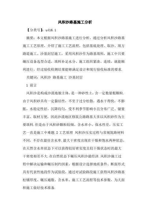 风积沙路基施工分析