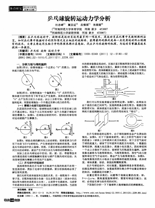 乒乓球旋转运动力学分析